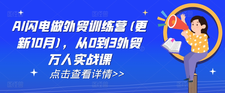 AI闪电做外贸训练营(更新25年2月)，从0到3外贸万人实战课 - 副业联盟-副业联盟
