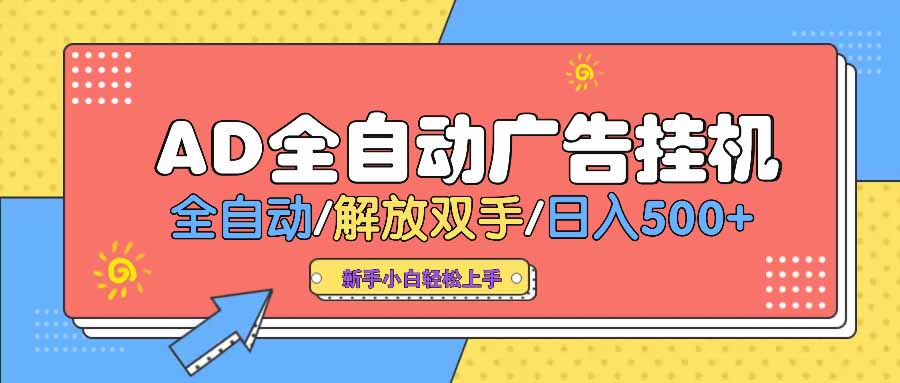AD广告全自动挂机 全自动解放双手 单日500+ 背靠大平台 - 副业联盟-副业联盟