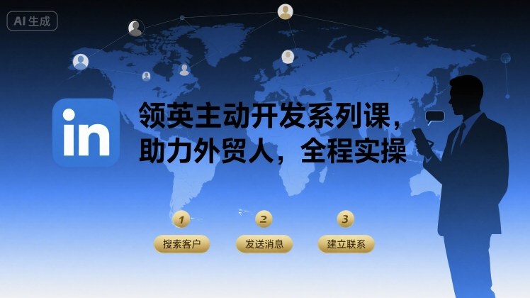 领英主动开发系列课，助力外贸人，全程实操 - 副业联盟-副业联盟