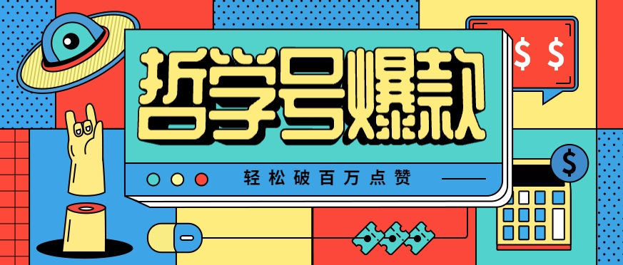 单机游戏也能玩出新花样，哲学号爆款视频轻松破百万点赞，教你快速制作爆款月入万元！ - 副业联盟-副业联盟
