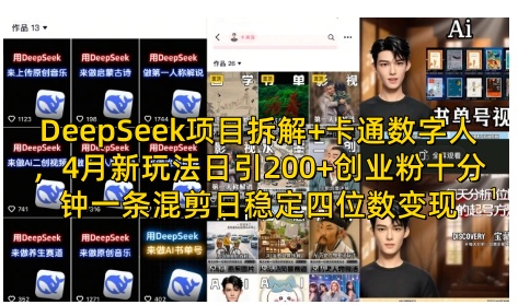 DeepSeek项目拆解+卡通数字人，4月新玩法日引200+创业粉十分钟一条混剪日稳定四位数变现 - 副业联盟-副业联盟