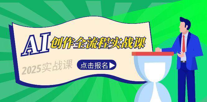 AI创作全流程实战课，故事选题到分场写作，短视频脚本与文案生成技巧 - 副业联盟-副业联盟
