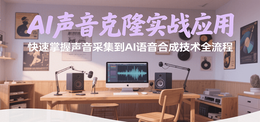 AI声音克隆实战应用，快速掌握声音采集到AI语音合成技术全流程 - 副业联盟-副业联盟