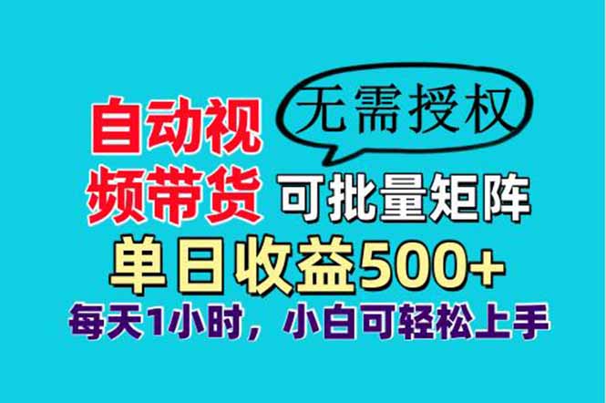 自动视频带货，可批量矩阵，单日收益500+、轻松实现睡后收益，小白可... - 副业联盟-副业联盟