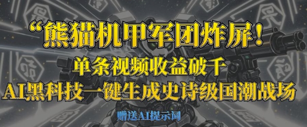熊猫机甲军团炸屏，单条视频收益破千，AI黑科技一键生成史诗级国潮战场 - 副业联盟-副业联盟