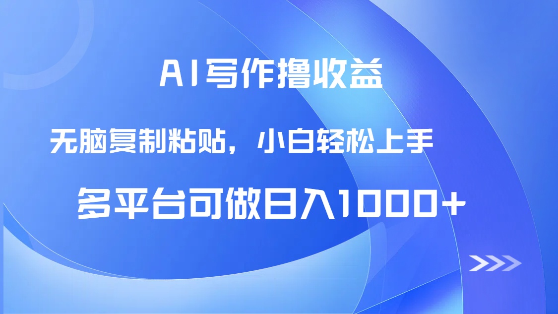 AI写作撸收益，只需无脑复制粘贴，小白轻松上手日入1000+ - 副业联盟-副业联盟