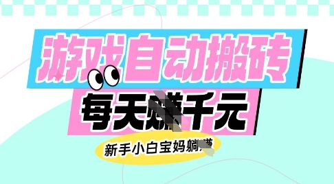 老款游戏自动搬砖，每日收益多张，新手小白宝妈也可以操作【揭秘】 - 副业联盟-副业联盟