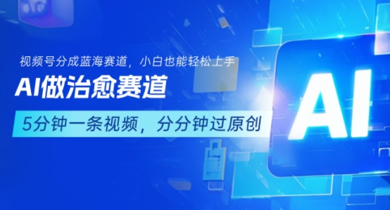 用AI做治愈赛道，结合视频号分成计划，小白也能轻松上手 - 副业联盟-副业联盟