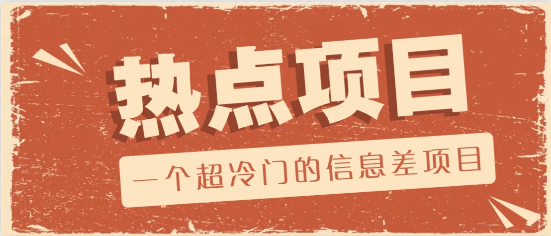 一个超冷门的信息差项目，出售各种协议模板，一个月收益竟高达20000+ - 副业联盟-副业联盟