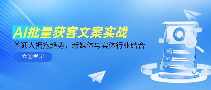 AI批量获客文案实战，普通人拥抱趋势，新媒体与实体行业结合 - 副业联盟-副业联盟