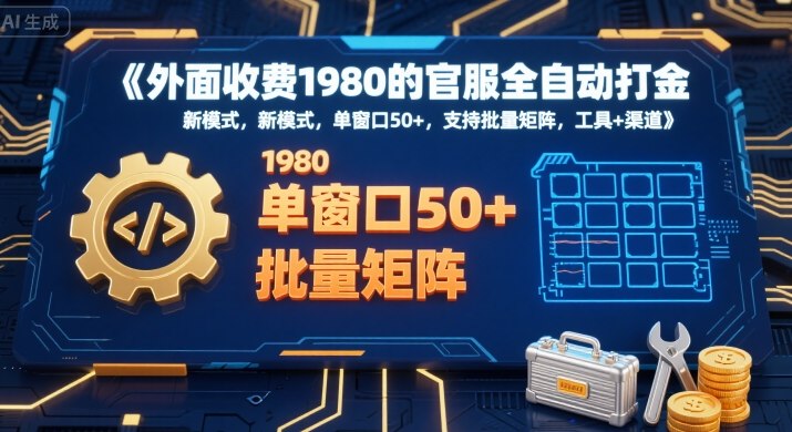 外面收费1980的官服全自动打金，新模式，单窗口50+，支持批量矩阵，工具+渠道【揭秘】 - 副业联盟-副业联盟