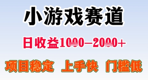 暑期高收益项目，小游戏赛道日收益1-2k+项目长期稳定 上手快 门槛低【揭秘】 - 副业联盟-副业联盟