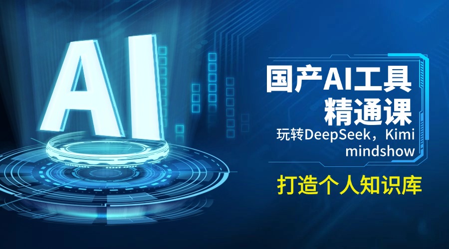 国产AI工具精通课，玩转DeepSeek，Kimi，mindshow，打造个人知识库 - 副业联盟-副业联盟