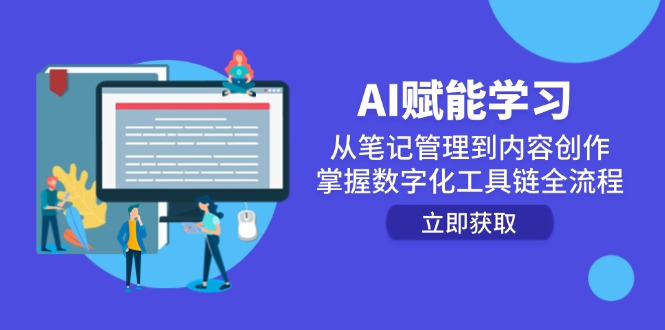 AI赋能学习：从笔记管理到内容创作，掌握数字化工具链全流程 - 副业联盟-副业联盟