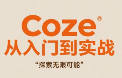 Coze从入门到实战高效创作，探索无限可能 - 副业联盟-副业联盟