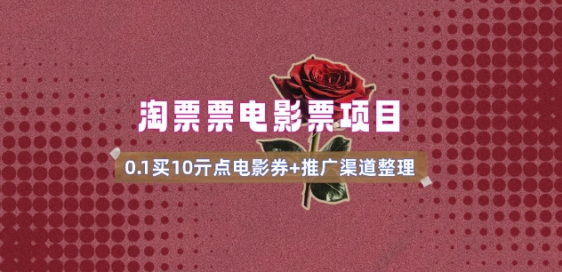电影票无门槛券推广_0.1亓买10亓无门槛+渠道入口(v1.0版教程) - 副业联盟-副业联盟