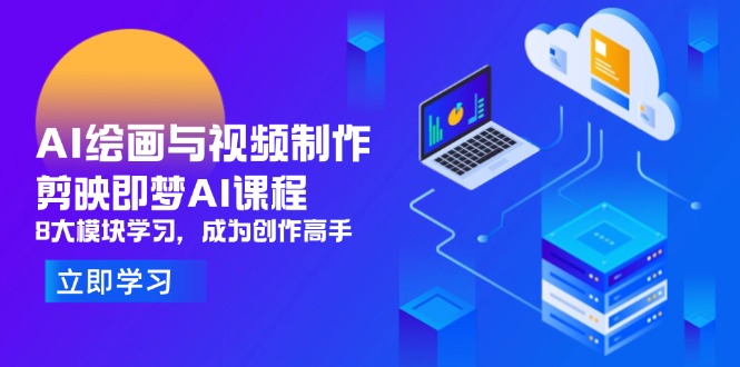 AI绘画与视频制作，剪映即梦AI课程，8大模块学习，成为创作高手 - 副业联盟-副业联盟