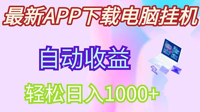 最新电脑挂机，单机每天收益300+并带有丰厚团队管道收益 - 副业联盟-副业联盟
