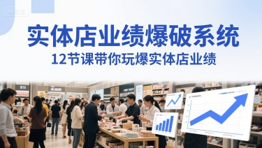 实体店业绩爆破系统，12节课带你玩爆实体店业绩，一套生意人必须掌握的印钞技术(音频) - 副业联盟-副业联盟