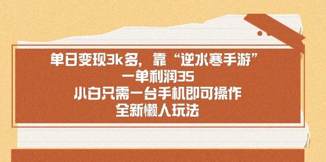单日变现3k多，靠“逆水寒手游”，一单利润35，小白只需一台手机即可操... - 副业联盟-副业联盟