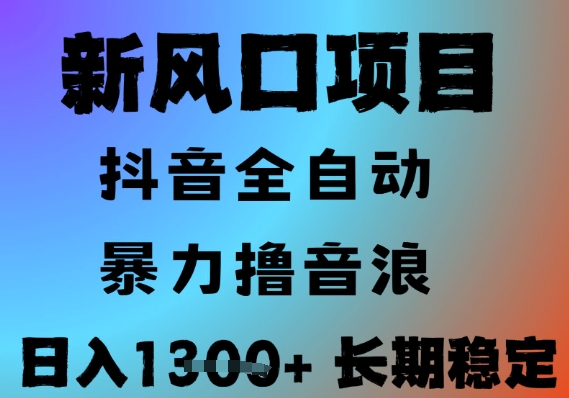 最新风口抖音无人直播撸音浪，全自动运行，小白可玩，长期稳定，日入1.3k，可批量收益翻倍【揭秘】 - 副业联盟-副业联盟
