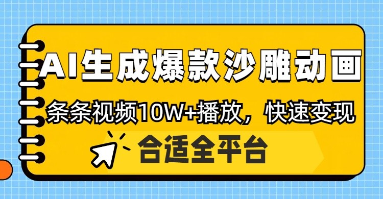 利用AI一键生成爆款沙雕动画，一条视频播放10W+，条条原创轻松变现 - 副业联盟-副业联盟