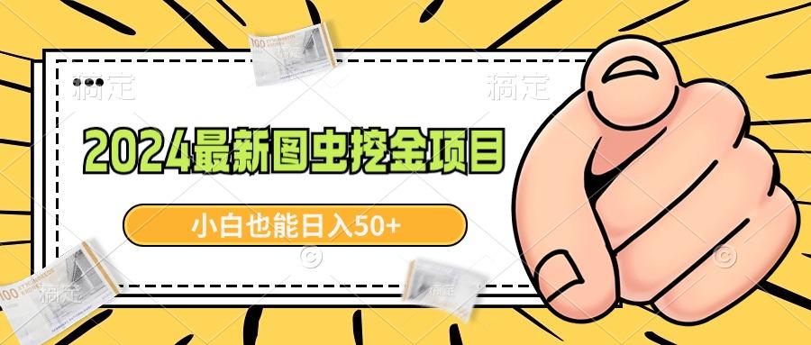 2024最新图虫挖金项目，简单易上手，小白也能日入50+ - 副业联盟-副业联盟