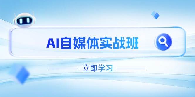 AI自媒体实战班，突破账号运营瓶颈，PR剪辑+剪映教程全流程覆盖 - 副业联盟-副业联盟