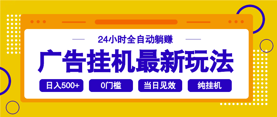 2025广告挂机最新玩法，24小时全自动躺赚 - 副业联盟-副业联盟