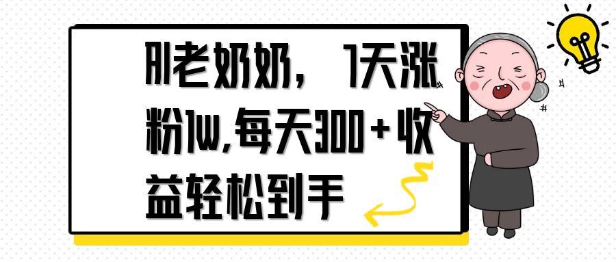 AI老奶奶，7天1w涨粉,每天300+收益轻松到手 - 副业联盟-副业联盟
