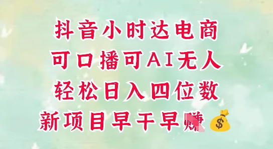 零售新电商，抖音小时达火热进行中，可做口播，可做AI无人，轻松日入四位数 - 副业联盟-副业联盟