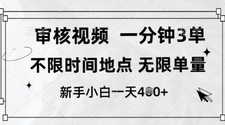 审核视频，10秒一单，不限时间，不限单量，新人小白一天4张+【揭秘】 - 副业联盟-副业联盟
