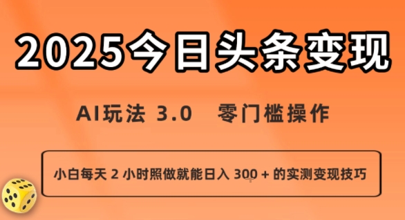今日头条新玩法：AI玩法 3.0.零门槛操作，小白每天 2 小时照做就能日入3张 + 的实测变现技巧 - 副业联盟-副业联盟
