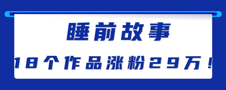 最新抖音快手蓝海助眠新玩法，睡前故事解说单条最高播放量破千万【教程+软件+素... - 副业联盟-副业联盟
