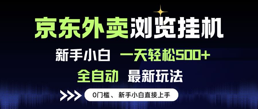 京东外卖浏览全自动项目，操作简单0成本，新手小白轻松一天500+ - 副业联盟-副业联盟