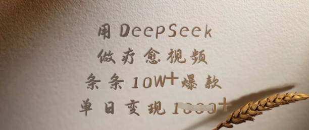 用DeepSeek做疗愈视频，条条10W+爆款，单日变现多张 - 副业联盟-副业联盟