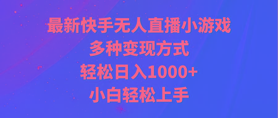 最新快手无人直播小游戏，多种变现方式，轻松日入1000+小白轻松上手 - 副业联盟-副业联盟
