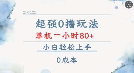 超强0撸玩法 录录数据 单机 一小时轻松80+ 小白轻松上手 简单0成本【仅揭秘】 - 副业联盟-副业联盟
