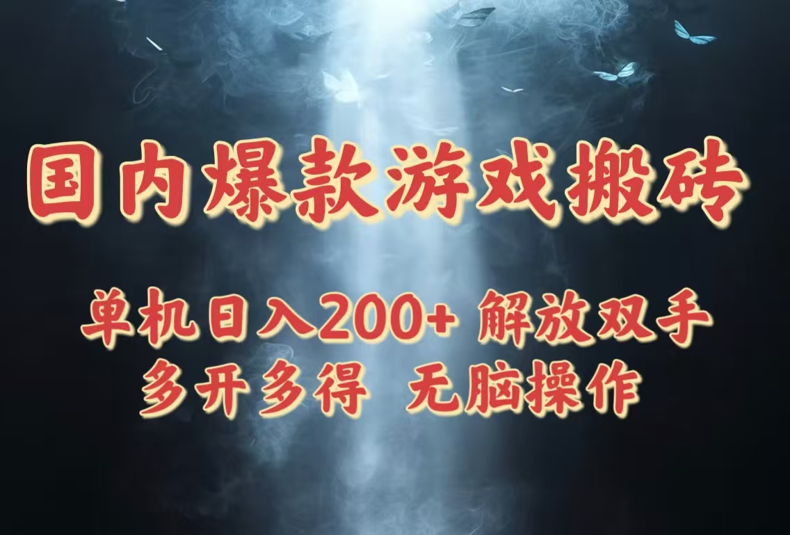 国内爆款游戏搬砖，单机日入200+，长期稳定，多开多得，无脑操作 - 副业联盟-副业联盟