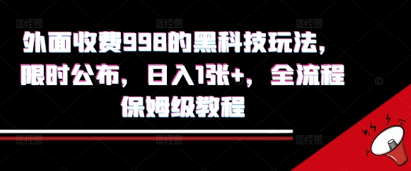 外面收费998的黑科技撸金玩法，限时公布，日入1张+，全流程保姆级教程【揭秘】 - 副业联盟-副业联盟
