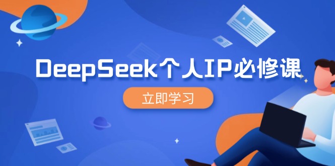 DeepSeek个人IP必修课，打造IP、裂变粉丝，轻松放大营销能翻百倍 - 副业联盟-副业联盟