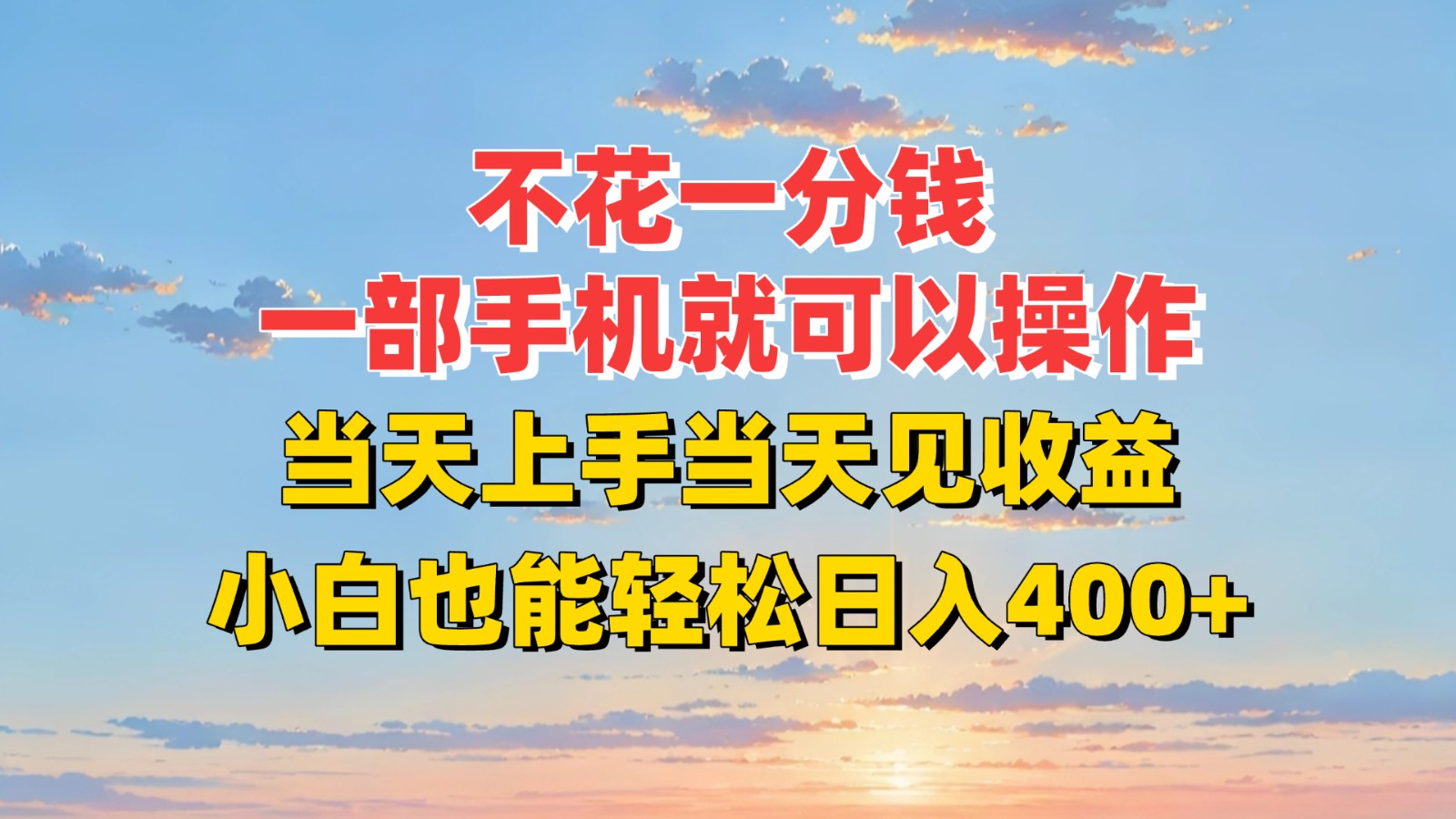 不花一分钱，一部手机就可以操作，当天上手当天见收益，小白也能轻松日入400+ - 副业联盟-副业联盟