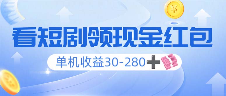 看短剧领收益，单机收益30-280+，可矩阵可多开，实现看剧收益双不误 - 副业联盟-副业联盟
