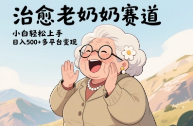 视频号治愈老奶奶赛道，小白轻松上手，日入多张，多平台变现 - 副业联盟-副业联盟