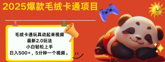 2025毛绒玩具卡通动起来，小白轻松上手，日入多张 - 副业联盟-副业联盟