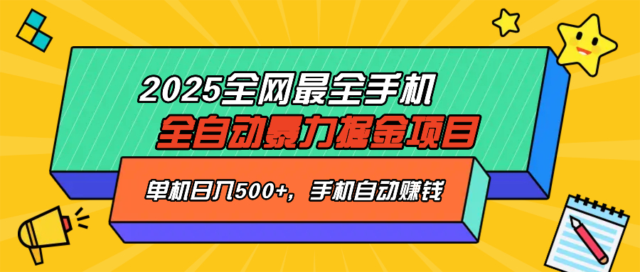 2025最新全网最全手机全自动掘金项目，单机500+，让手机自动赚钱 - 副业联盟-副业联盟