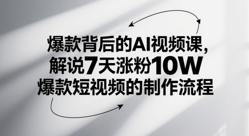 爆款背后的AI视频课，解说7天涨粉10W爆款短视频的制作流程 - 副业联盟-副业联盟