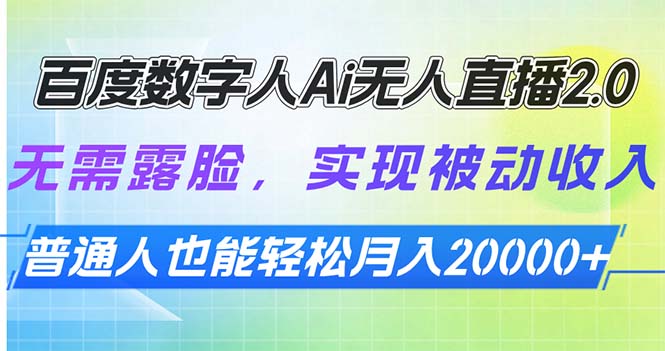 百度数字人Ai无人直播2.0，无需露脸，实现被动收入，普通人也能轻松月... - 副业联盟-副业联盟