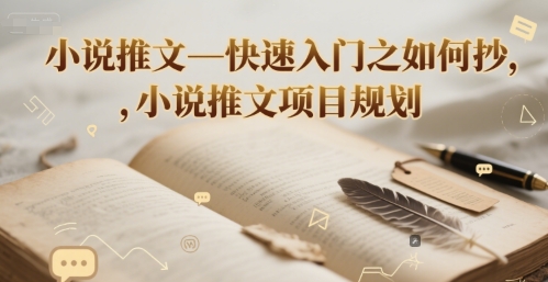 小说推文—快速入门之如何抄 ，小说推文项目规划 - 副业联盟-副业联盟