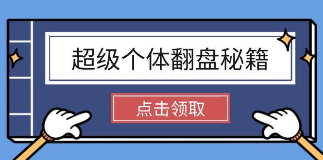 超级个体翻盘秘籍：掌握社会原理，开启无限游戏之旅，学会创造财富 - 副业联盟-副业联盟